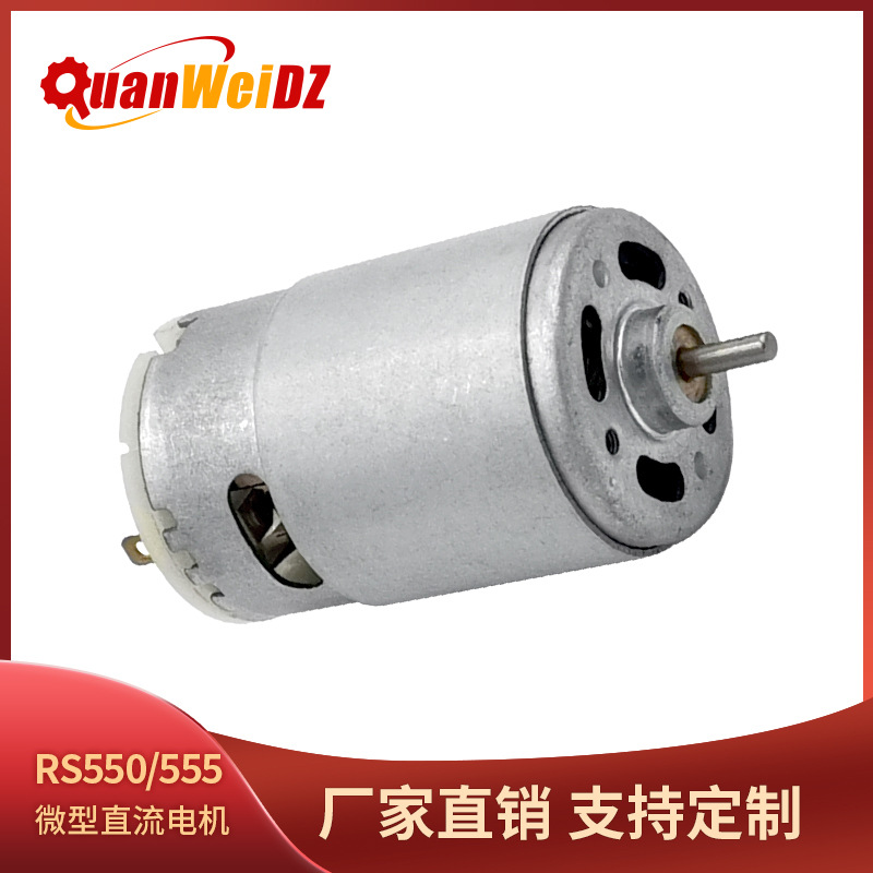 RS550 555 电动工具直流电机12V24V气泵减速箱马达 摇头风扇电机