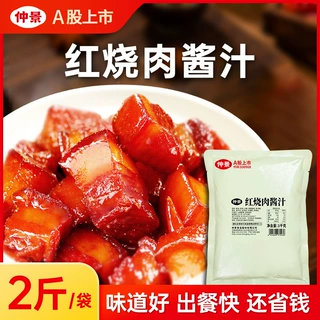 仲景红烧酱汁红烧肉专用酱料预制菜料理包红烧排骨带鱼牛腩商用