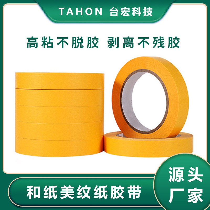 和纸美纹纸胶带 耐高温不渗透中粘美纹胶美缝纸分色纸喷漆遮蔽