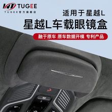 TUGEE适用于吉利星越L车载眼镜盒车顶墨镜收纳夹汽车用品改装配件
