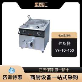 佳斯特V9-TO150电夹层汤锅大型电热汤锅不锈钢暖汤炉西餐厨房炉具