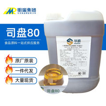 食品级斯潘80表面活性剂S80食品化妆品用油包水型乳化剂司盘80