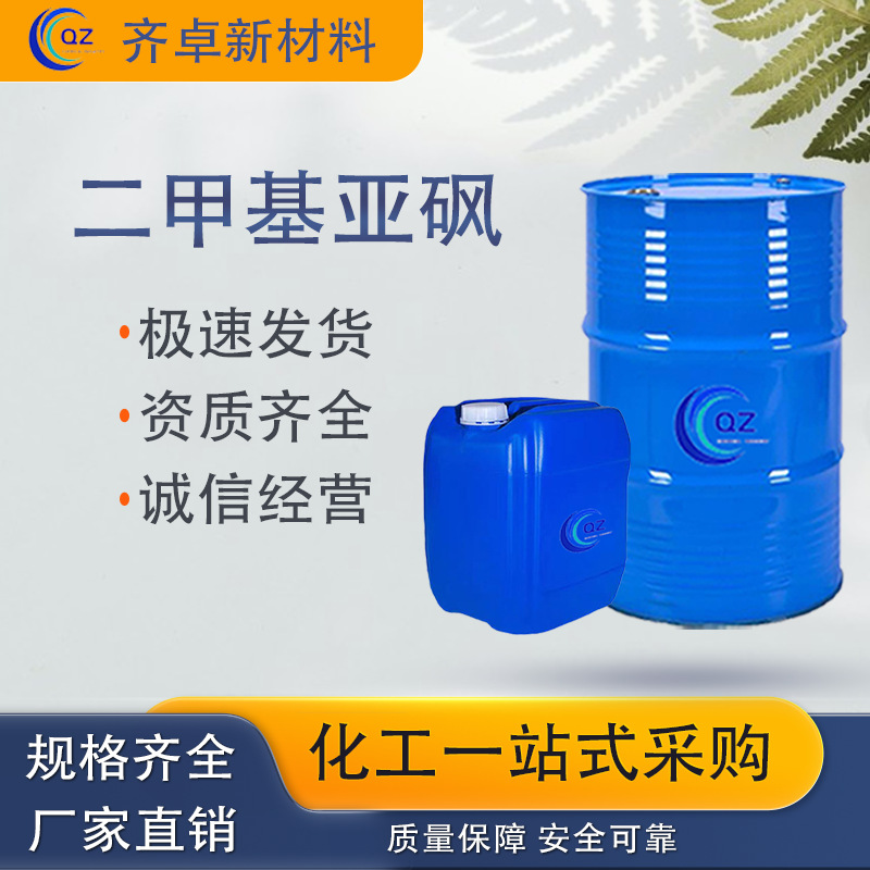 现货供应二甲基亚砜工业级稀释剂渗透剂DMSO二甲基亚砜