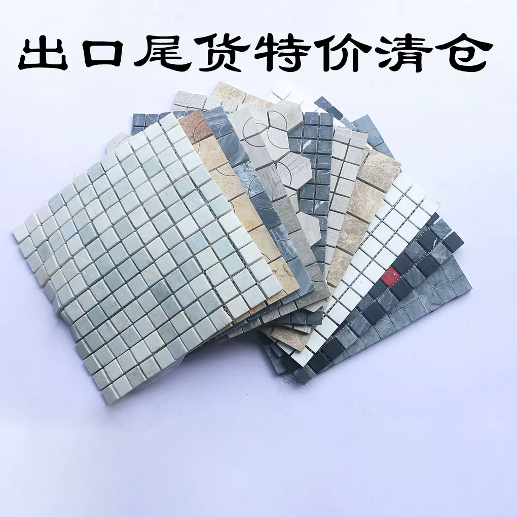 尾货特价清仓淋浴房洗手间大理石马赛克面厨房石材马赛克防滑地砖