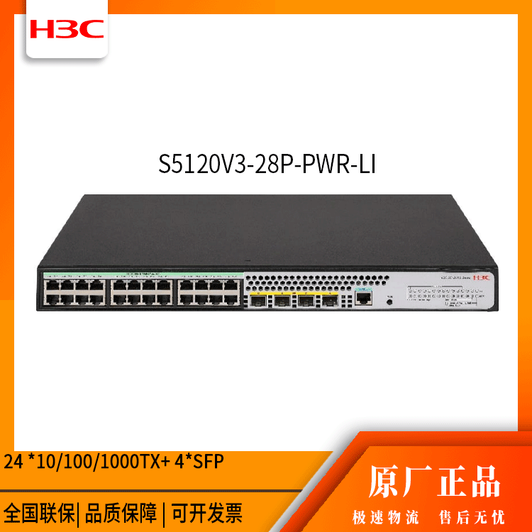 h3c交换机 S5120V3-28P-PWR-LI 24口千兆 网管接入交换机 万兆