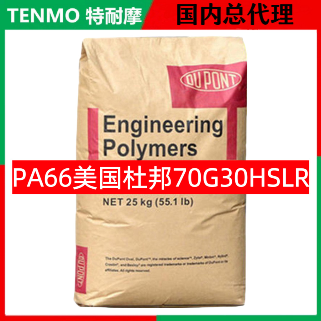 PA66 美国杜邦 70G30HSLR Zytel BK099 NC010玻纤增强30%聚酰胺66