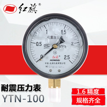 红旗耐震压力表 YTN-100径向气压表0-60Mpa水压表ZTN真空表可做