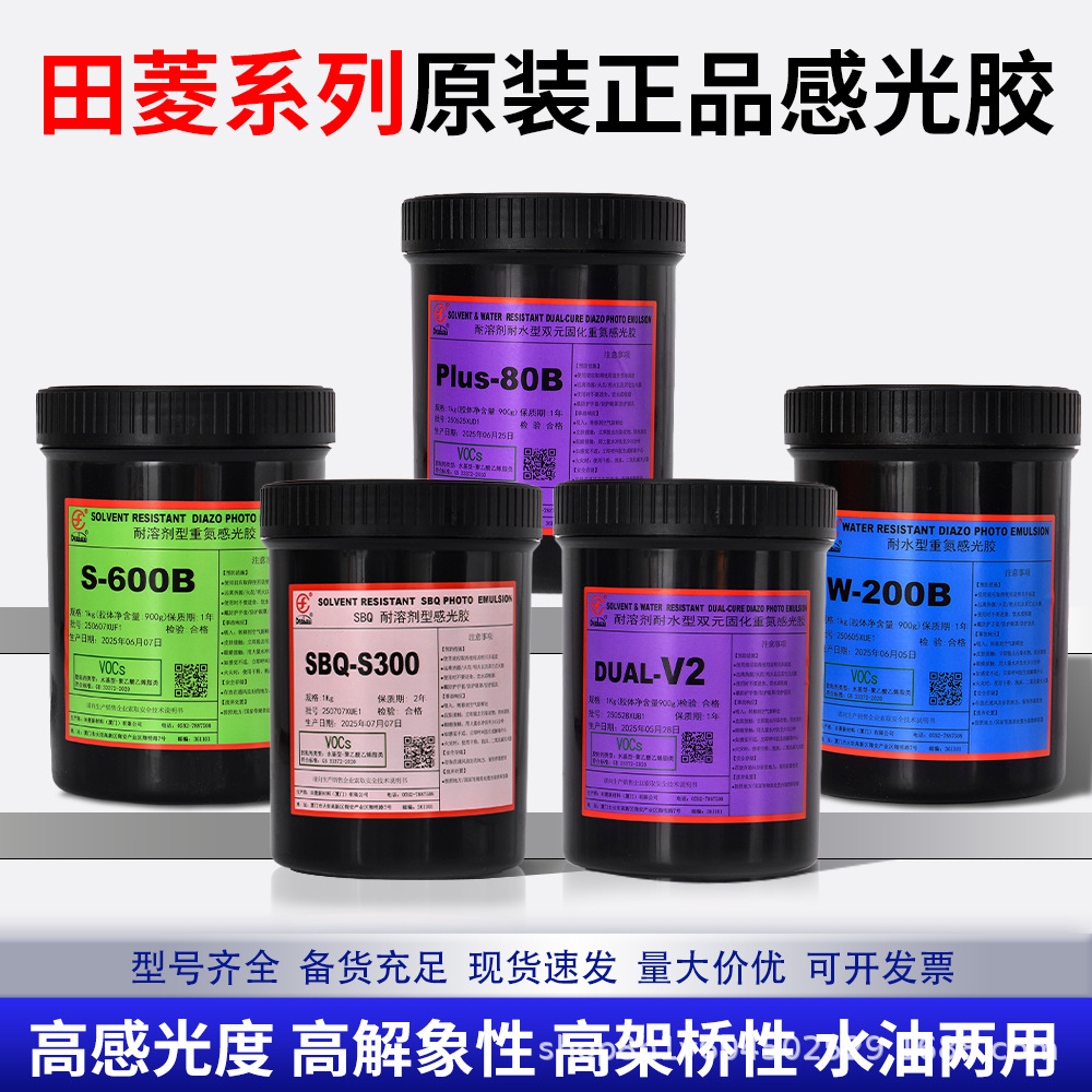 田菱丝印感光胶丝网印刷厚版感光浆水性油性感光乳剂网版制版材料