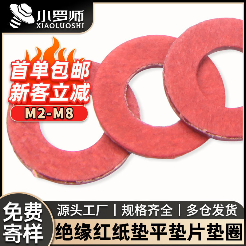 绝缘垫片 红钢纸垫圈 快巴纸红介子绝缘平垫红纸垫 M2M3M4M5M6M8
