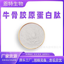 牛骨胶原蛋白肽 牛骨肽 牛骨髓多肽 1kg/袋 小分子活性肽 包邮