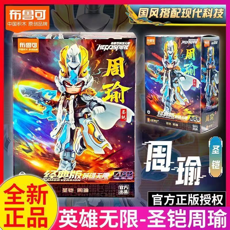 Bruco Building Blocks Hero Unlimited Classic Three Kingdoms Zhuge Liang Zhou Yu Hand Toy Six-Ear Macaque Toy