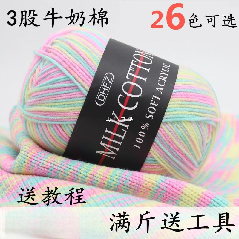 花色3股牛奶棉彩色段染渐变宝宝婴儿童帽子围巾毛衣毛线