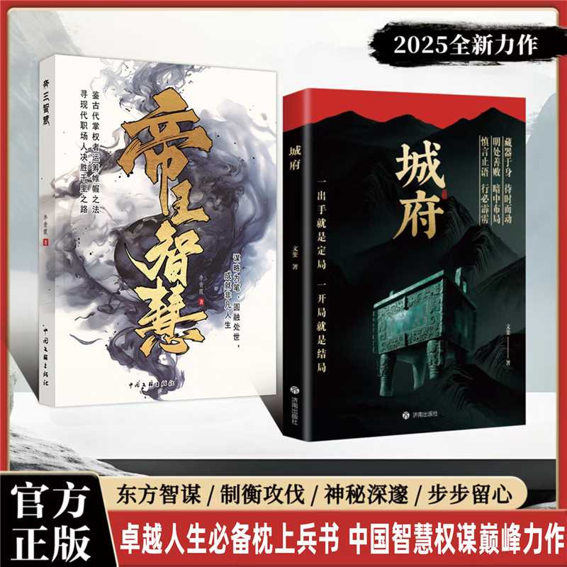 城府+老辣正版书卓越人生必备枕上兵书2025智慧权谋全新力作|undefined