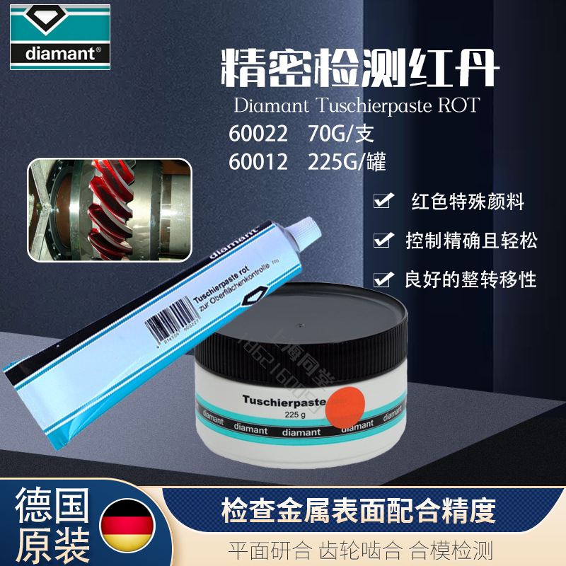 德国DIAMANT TUSCHIERPASTE ROT精密检测刮研红丹油60022合模剂