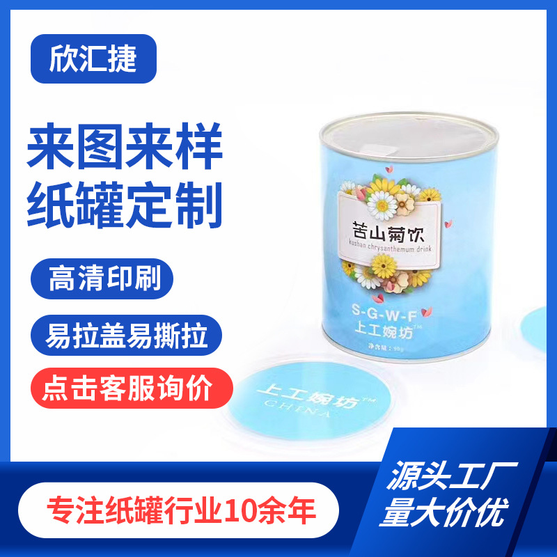 纸罐源头厂家通用包装纸罐纸筒密封易拉易撕盖纸筒茶叶罐食品批