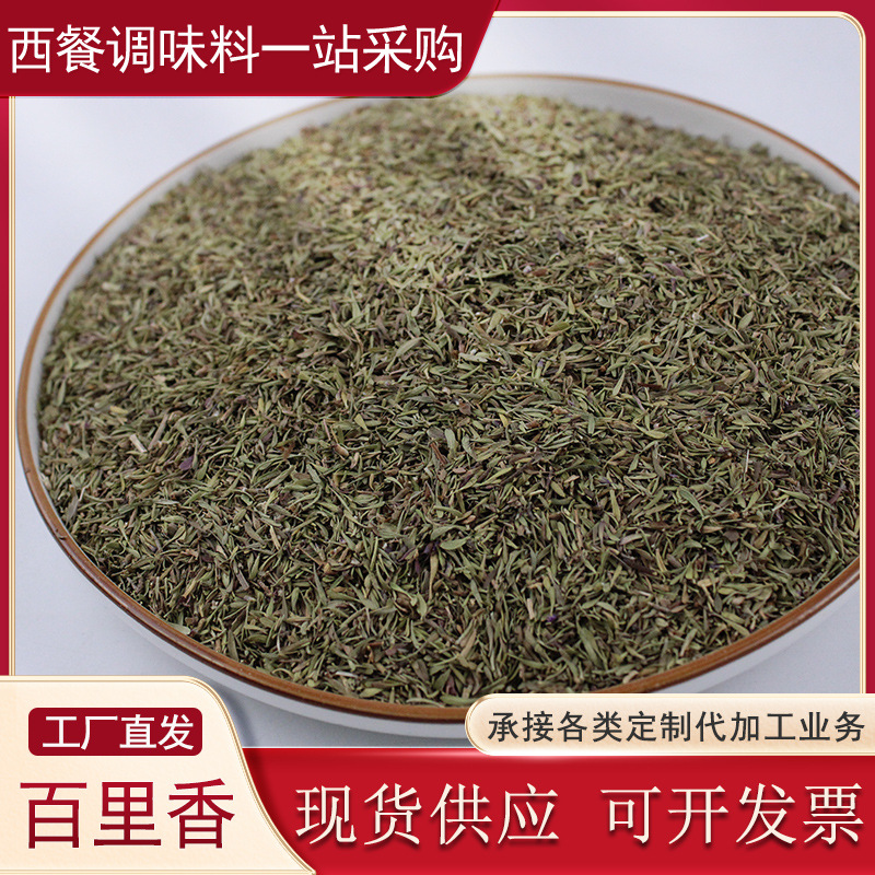 批发新品百里香高汤烧烤披萨牛排意面西餐调味品 香料干料百里香