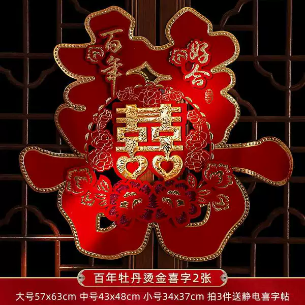 [牡丹【立体烫金喜字2张】]