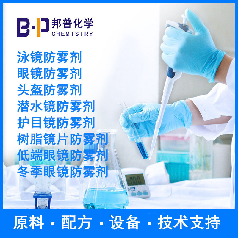 眼镜防雾剂  护目镜防雾剂 配方 原料 设备技术