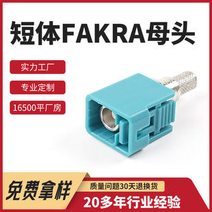 Customized Fakra Short-Body Female Energy Vehicle Camera Waterproof Short-Body Female Fakra Elbow Connector