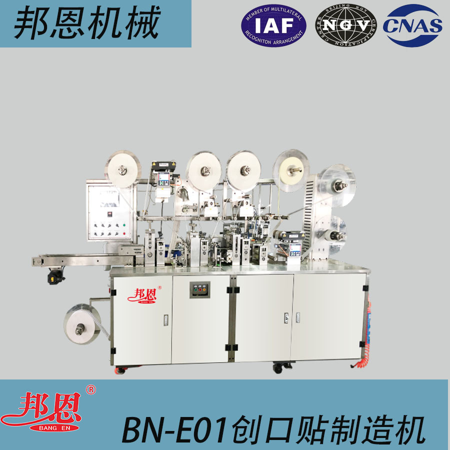 邦恩 BN-E01 创口贴制造机