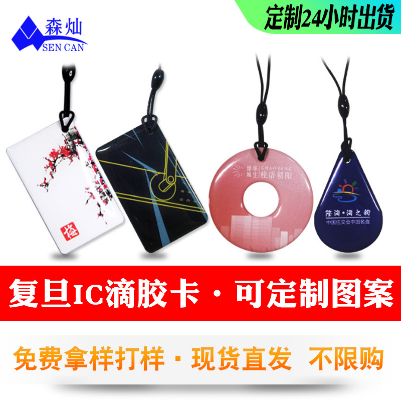 家用智能锁IC滴胶卡指纹锁NFC门禁IC物业小区卡ID授权电梯可印刷