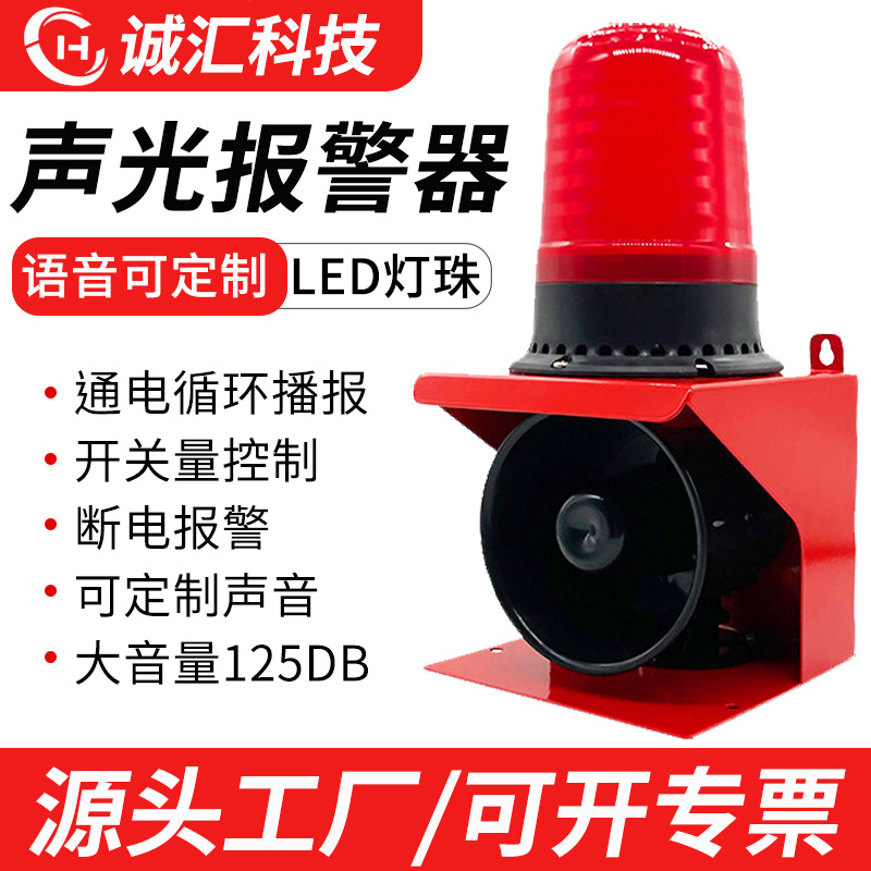 220V声光一体语音报警器12/24V工地港口警示喇叭闪烁警报灯DSG40