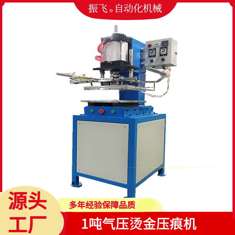 东莞振飞厂家生产气压烫金机平压压花机大缸径压痕烙印机