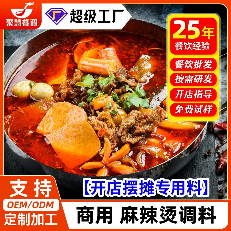 【量大价优】聚慧麻辣烫底料商用四川重庆开店专用调料火锅汤底