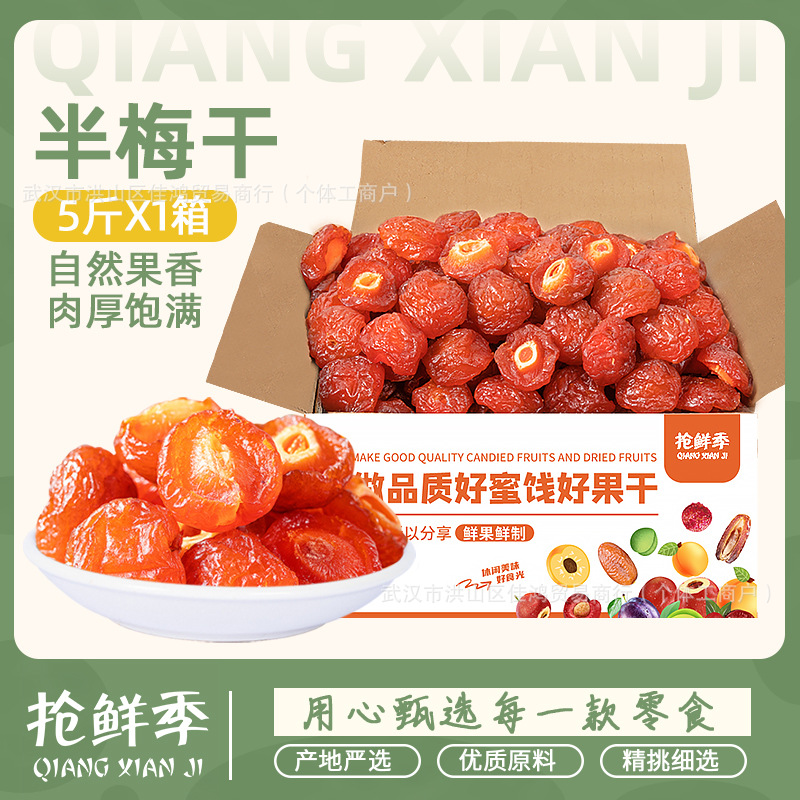 半梅干500g散装话梅半边梅鸳鸯梅情人梅李子果干蜜饯新货零食批发