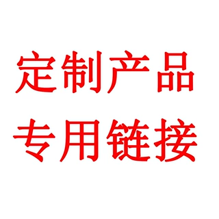 定制产品专用链接 定制款拍下默认不可退不可换