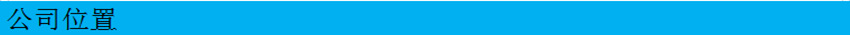 公司位置