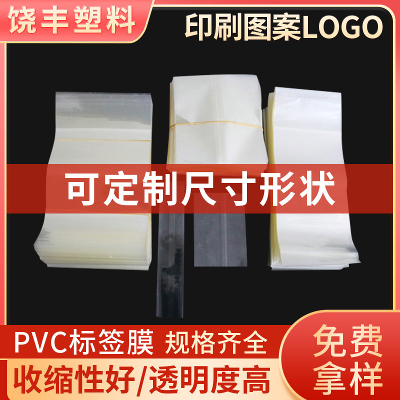 批发PVC标签膜 两头通封口膜热收缩膜 瓶口收缩膜印刷标签塑封膜
