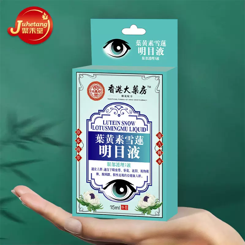香港大药房叶黄素雪莲明目液 眼干眼涩眼痒缓解眼疲劳明目眼药水