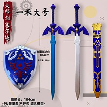 塞尔达天空之剑大师之剑林克铁锤腐蚀版盾软PU儿童玩具宝剑盾牌舞