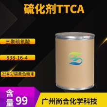硫化剂TTCA 交联剂TCY  三聚硫氰酸