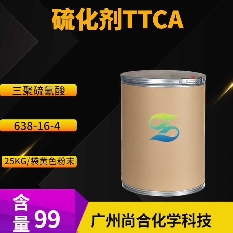 硫化剂TTCA 交联剂TCY  三聚硫氰酸