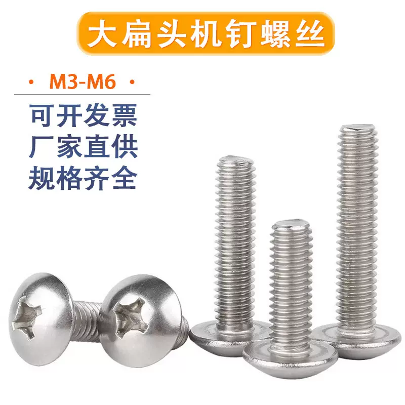 201不锈钢大扁头十字螺丝蘑菇头机牙螺丝钉扁圆头伞头螺栓M3M4M6
