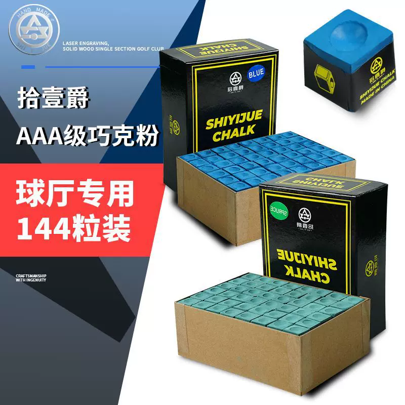 拾壹爵3A级油性台球巧克粉中式黑八巧粉斯洛克干性巧克粉球厅用