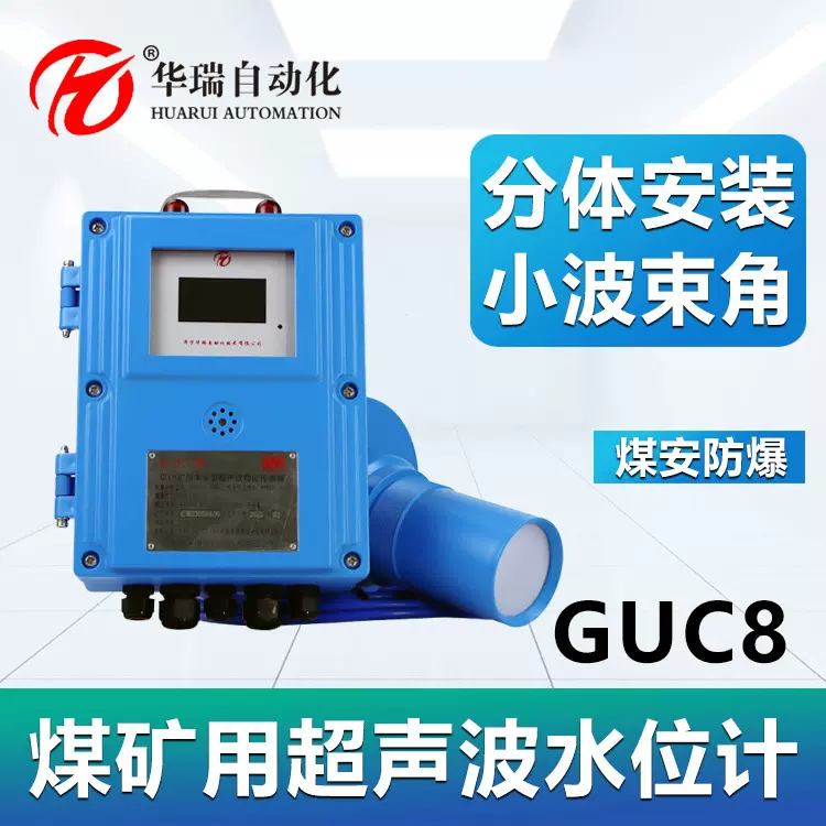 GUC8(A)数显水位传感器矿用本安型超声波物位计井下分体式水位计