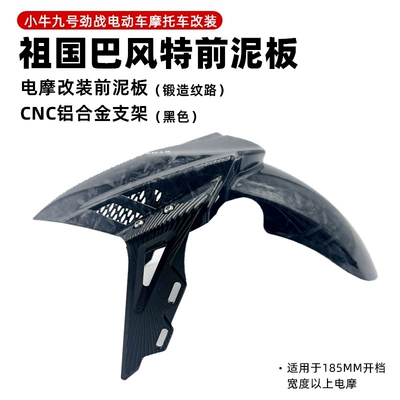 Electric vehicle fender, Maverick Uqi+ Nxt No. 9 - bft-4th-generation-fender-forged-pattern-black-bracket