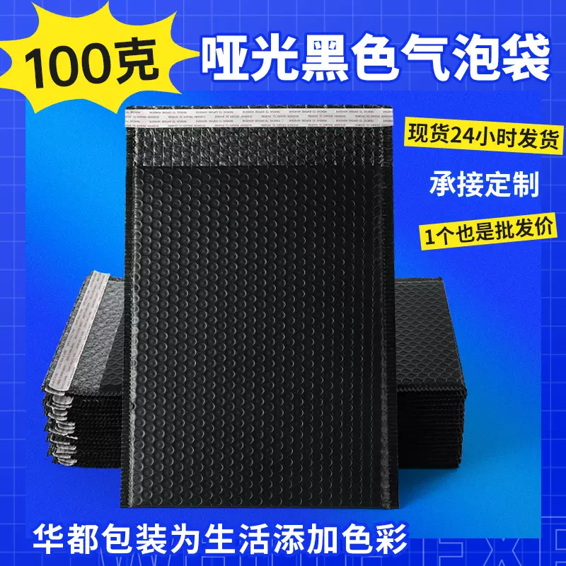 华都包装100克黑色共挤膜防摔气泡袋自黏袋小号饰品中转打包袋子