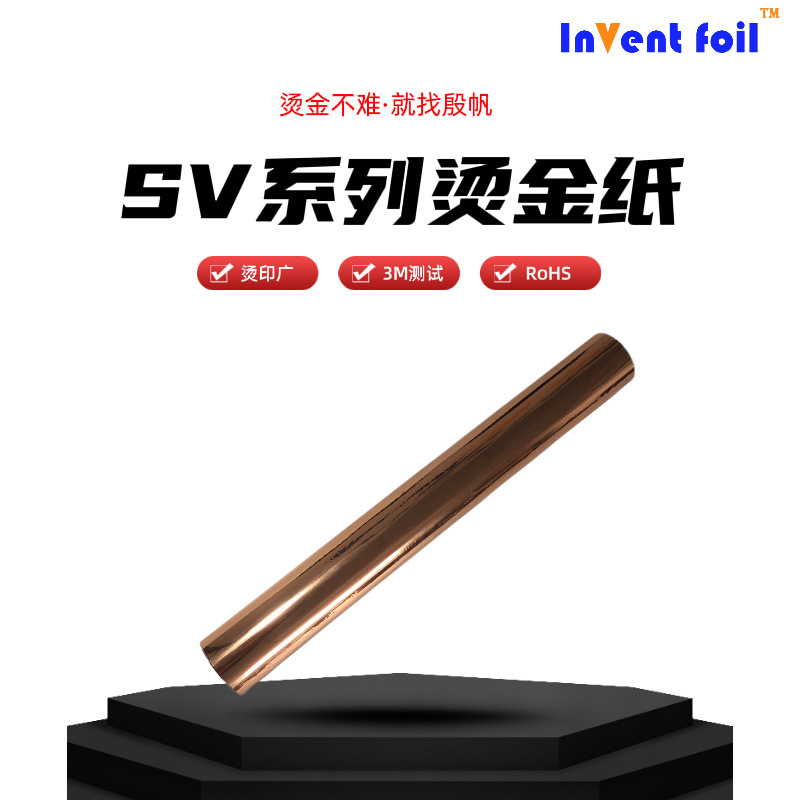 INVENTFOIL玫瑰金烫金膜防刮花膜附着力好电化铝烫金纸热烫哑E18