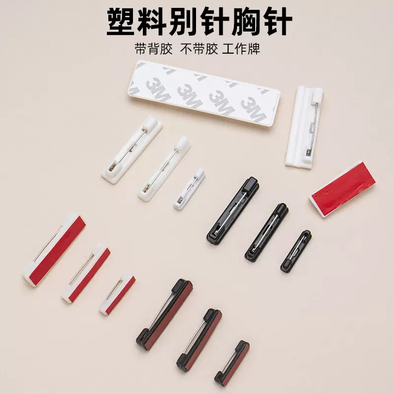 白色塑料别针工作牌姓名牌胸卡简针带背胶塑料胸针胸牌徽章配件