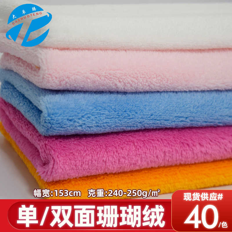 现货单面珊瑚绒布料 全涤双面珊瑚绒 毛毯家居服家纺玩具面料批发