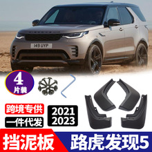 适用于 2021-2023款 路虎发现5 发现者5 改装配件挡泥板 挡泥皮