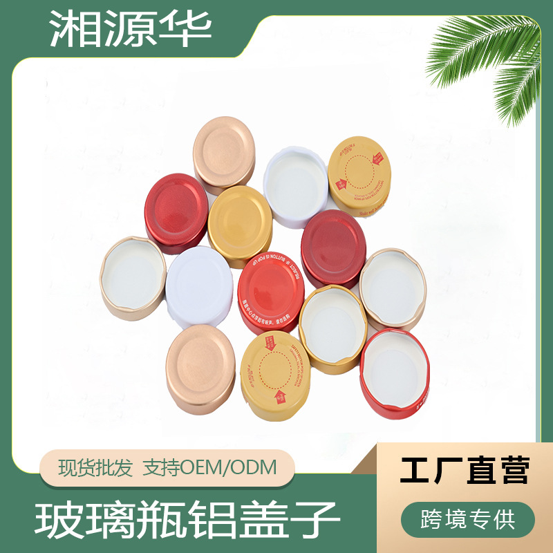 铝盖子加工贴牌定制玻璃密封盖子氧化铝盖子电化铝盖子跨境批发