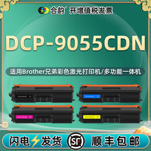 能再次加粉碳粉盒通用兄弟DCP9055CDN彩色打印机专用墨盒成像硒鼓