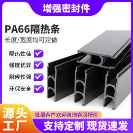 PA66GF25隔热条PVC门窗尼龙挤出边框隔热异形条胶条耐高温防水