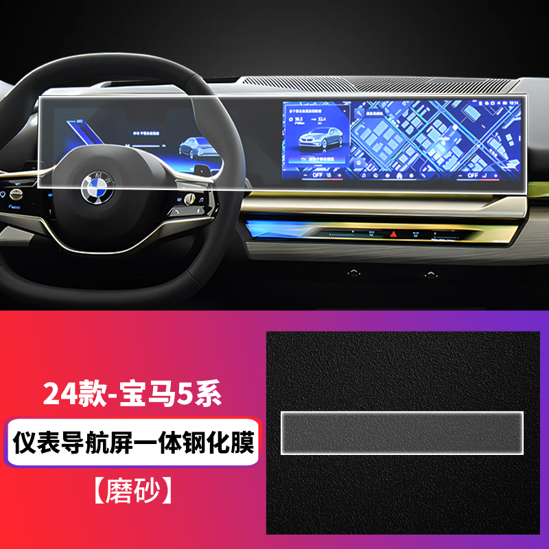 BMW – Car paint protective film 5 Series 530Li/525Li Navigation - 24-bmw-5-series-i5-integrated-screen-tempered-film-matte-see-description-for-specifications