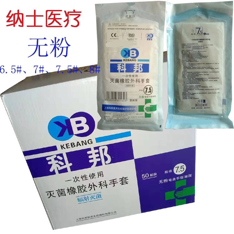 科邦一次性橡胶乳胶医用外科手套无粉50副/盒麻面无粉手术手套